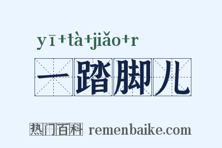 一踏脚儿是什么意思的图片